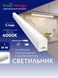 Светильник накладной светодиодный 10 Вт 4000K TRUENERGY Line белый (10185)