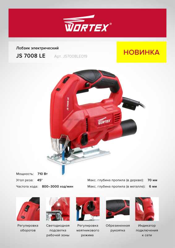 Электролобзик WORTEX JS 7008 LE (JS7008LE019) - Фото 17