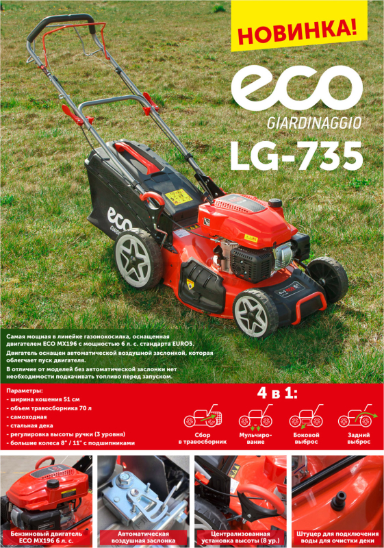 Газонокосилка бензиновая самоходная ECO LG-735 - Фото 17