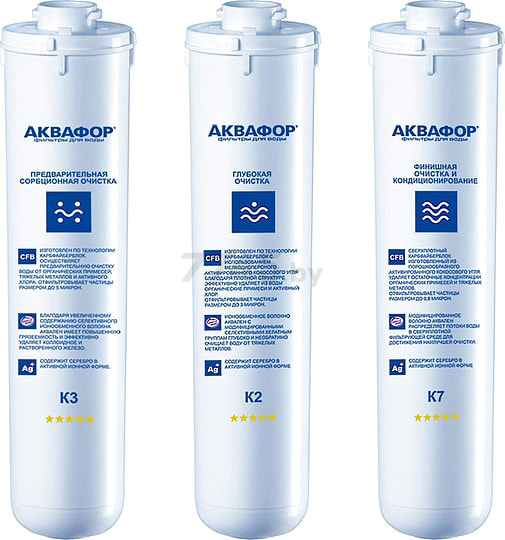 Комплект картриджей АКВАФОР К3-К2-К7