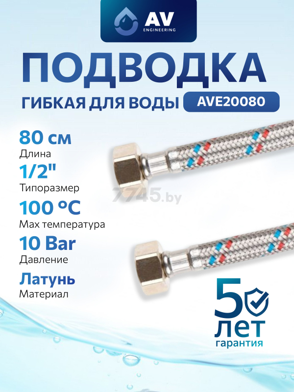 Гибкая подводка для воды гайка 1/2" - гайка 1/2" 80 см AV ENGINEERING (AVE20080)