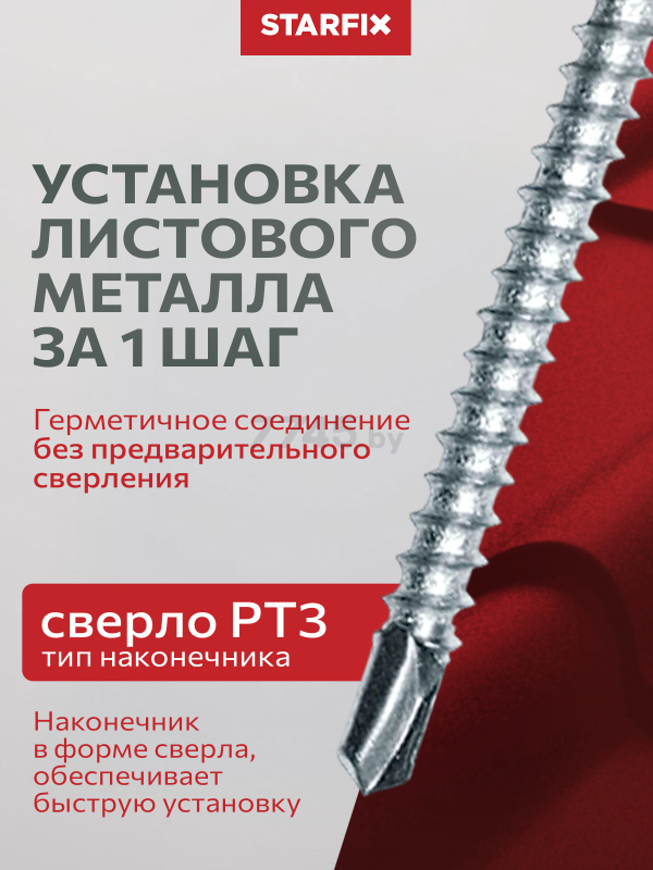 Саморез кровельный 5,5х19 мм цинк шайба с прокладкой PT3 RAL 8017 STARFIX 300 штук (SMC2-73086-300) - Фото 4
