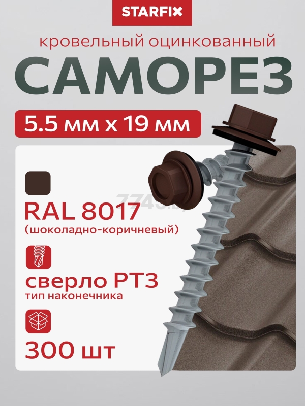 Саморез кровельный 5,5х19 мм цинк шайба с прокладкой PT3 RAL 8017 STARFIX 300 штук (SMC2-73086-300)