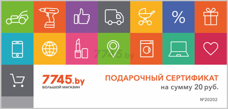 Подарочный сертификат 7745 номинал 20 руб