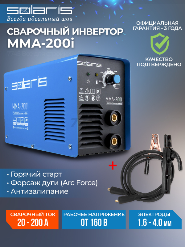 Инвертор сварочный SOLARIS MMA-200I