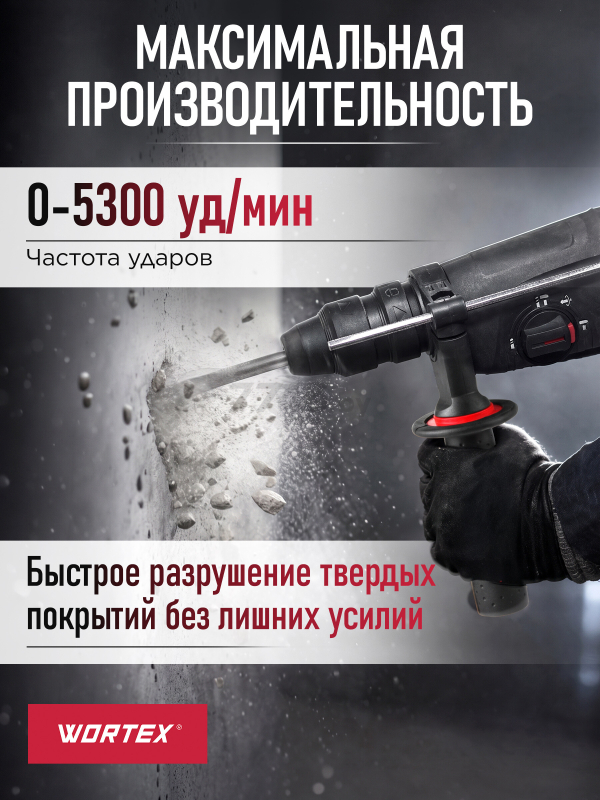 Перфоратор WORTEX RH 2629 (RH262901129) - Фото 4