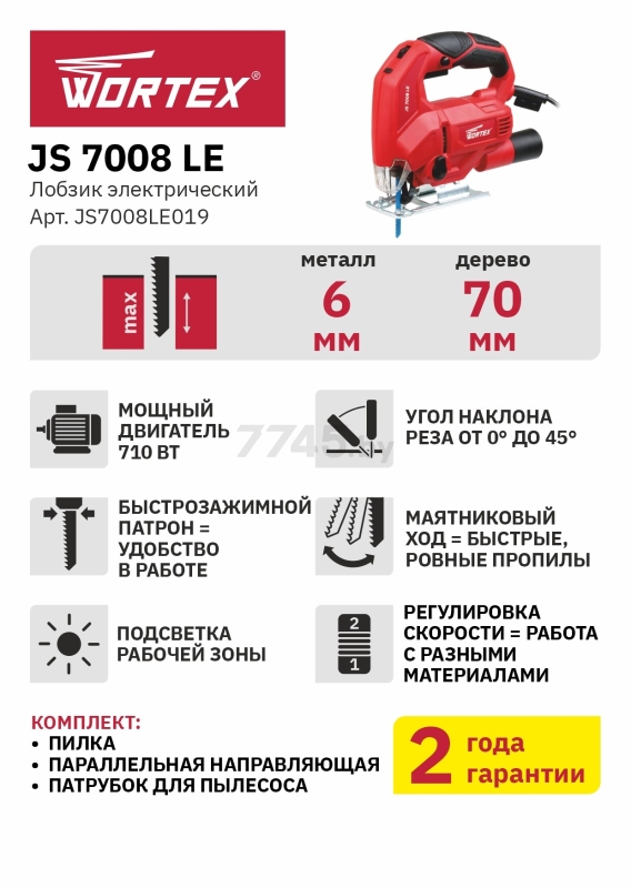 Электролобзик WORTEX JS 7008 LE (JS7008LE019) - Фото 19