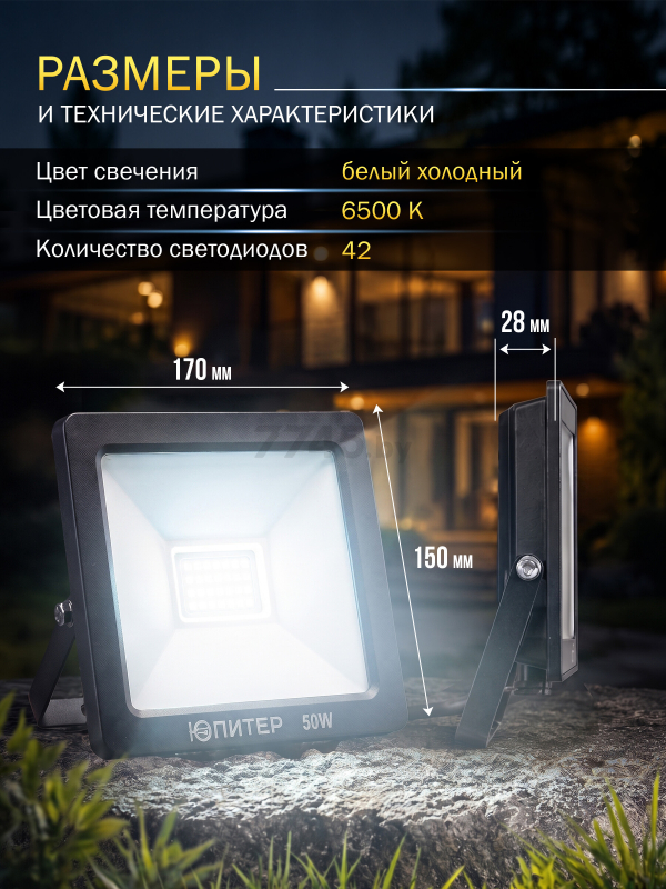 Прожектор светодиодный 50 Вт 6500K ЮПИТЕР (JP1220-50) - Фото 6