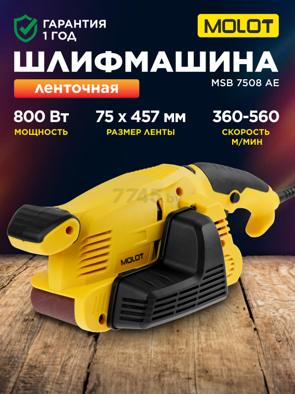 Шлифмашина ленточная MOLOT MSB 7508 АЕ (MSB7508АЕ0025)