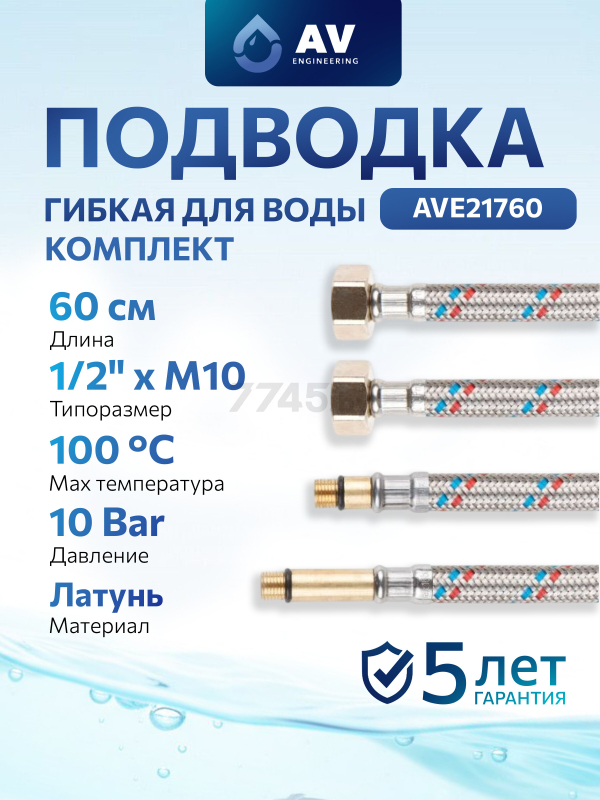 Комплект гибкой подводки для воды иголка м10 - гайка 1/2" 60 см AV ENGINEERING (AVE21760)
