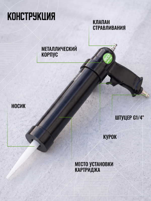 Пневмопистолет для герметика ECO AGG-310 - Фото 9