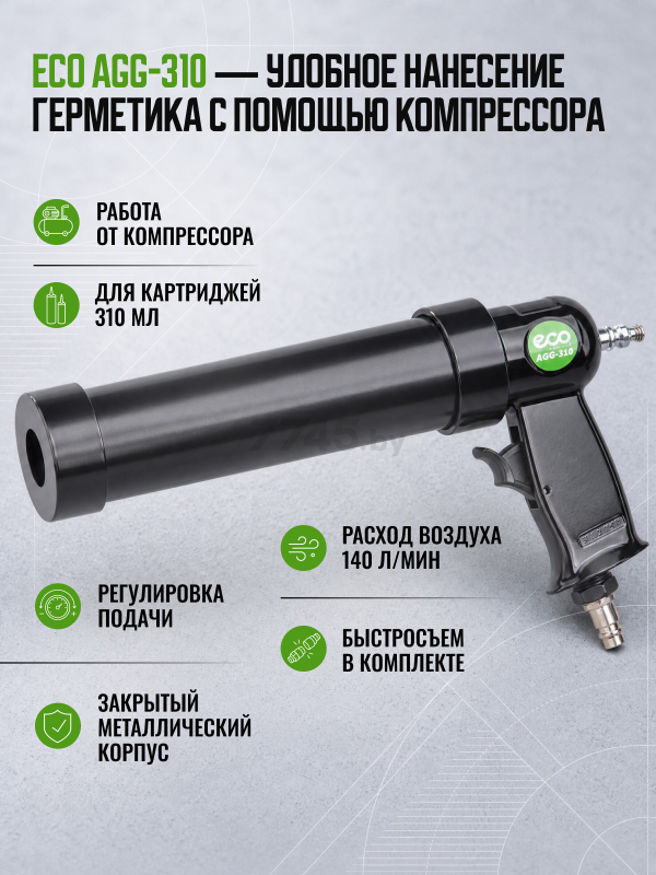 Пневмопистолет для герметика ECO AGG-310 - Фото 10