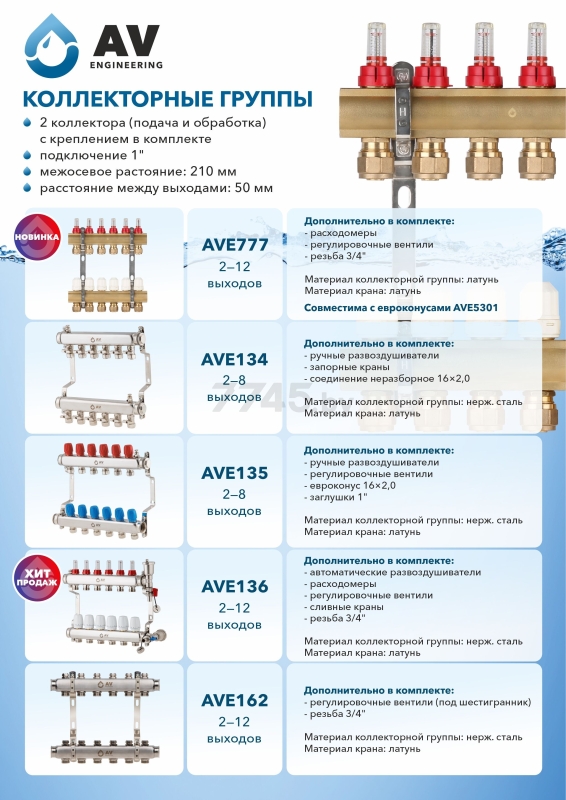 Коллекторная группа AVE777 8 выходов AV ENGIEERING (AVE77700108) - Фото 2