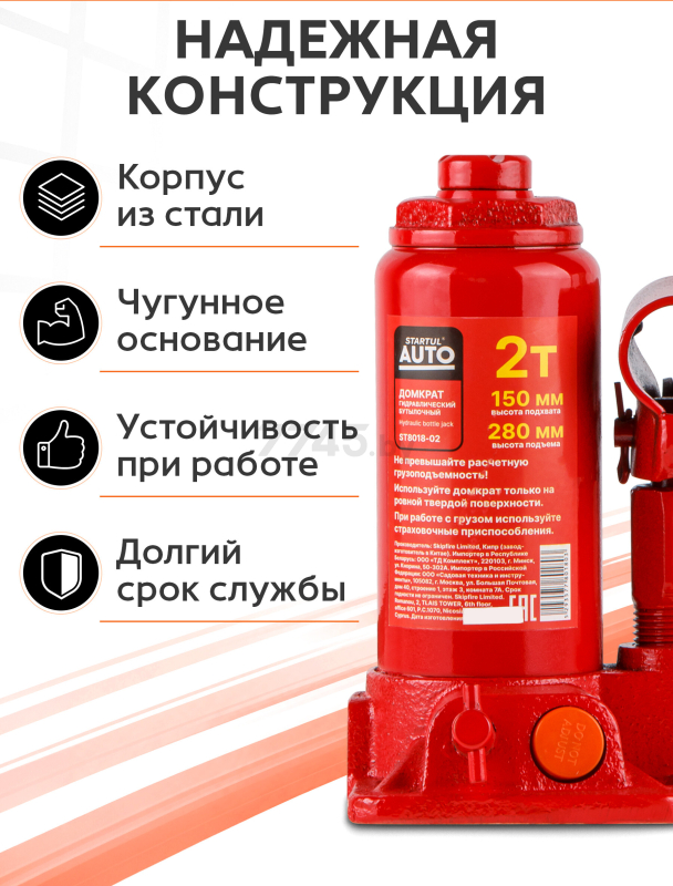 Домкрат гидравлический бутылочный 2 т STARTUL Auto (ST8018-02) - Фото 4