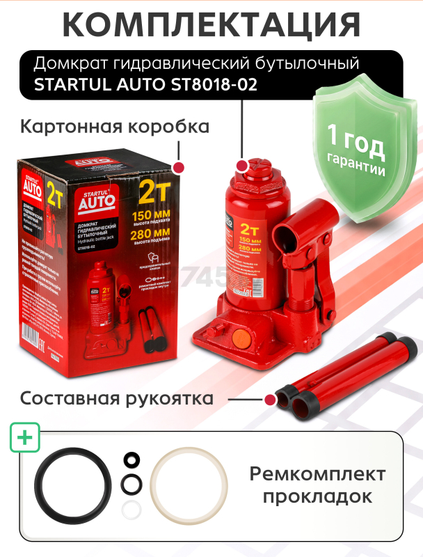 Домкрат гидравлический бутылочный 2 т STARTUL Auto (ST8018-02) - Фото 8