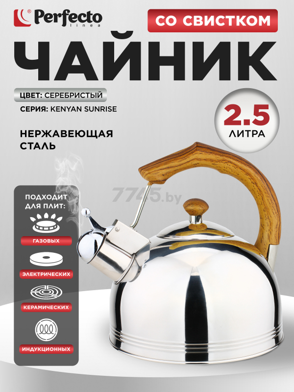 Чайник со свистком PERFECTO LINEA Kenyan Sunrise 2.5 л (52-225003)