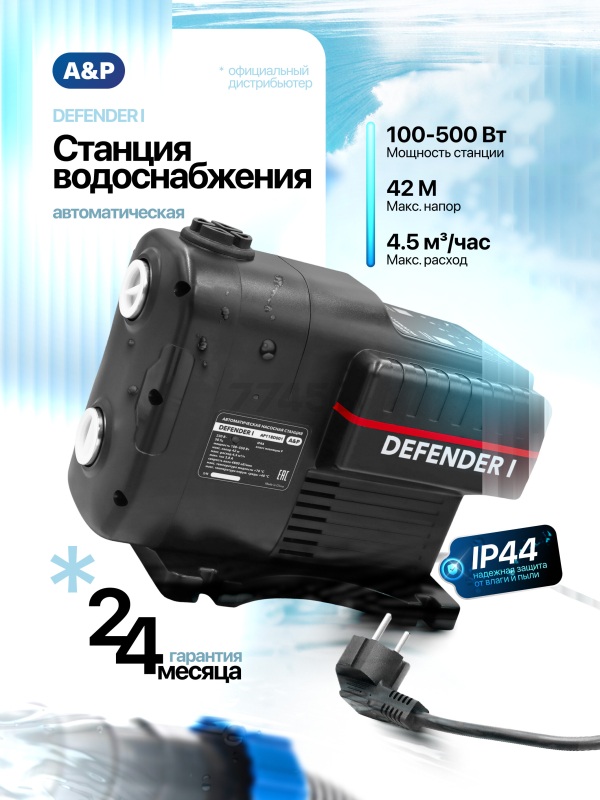 Насосная станция A&P Defender I (AP118D001)