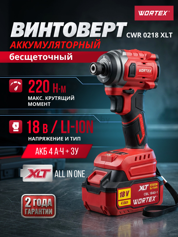 Шуруповерт (винтоверт) ударный аккумуляторный WORTEX CWR 0218 XLT (1329730)