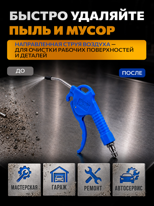 Пистолет продувочный DGM BG10 (DG4018-3) - Фото 2