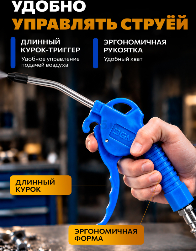 Пистолет продувочный DGM BG10 (DG4018-3) - Фото 4
