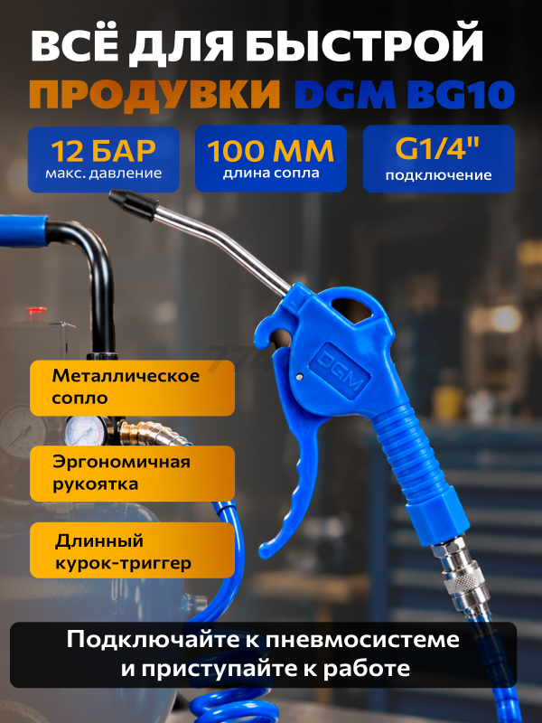Пистолет продувочный DGM BG10 (DG4018-3) - Фото 8