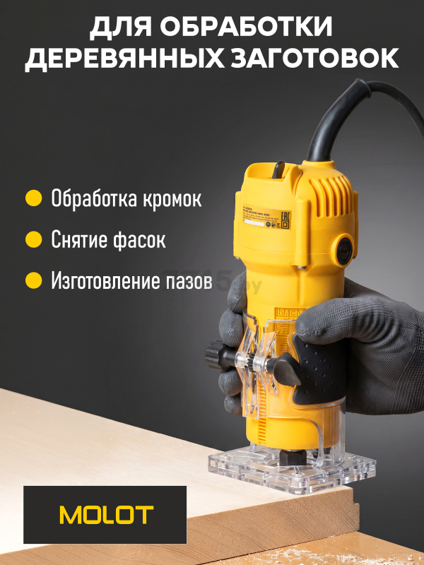 Фрезер кромочный MOLOT MMM 4090 (1325608) - Фото 6
