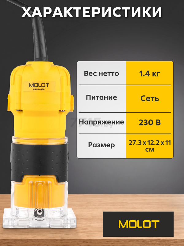 Фрезер кромочный MOLOT MMM 4090 (1325608) - Фото 8