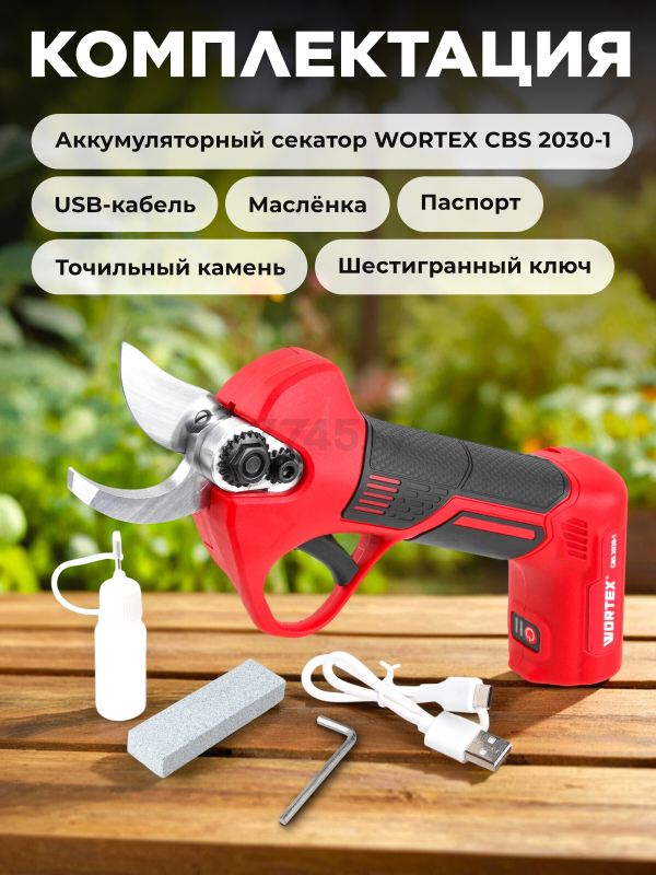 Секатор аккумуляторный WORTEX CBS 2030-1 (1334890)