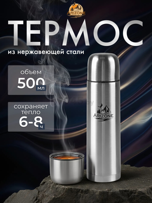 Термос ARIZONE 0,5 л сталь (27-793000)