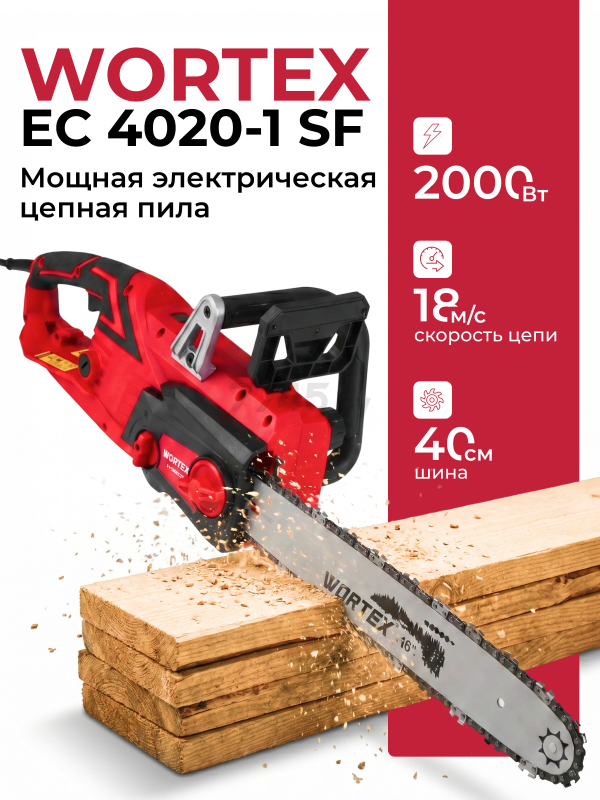 Пила цепная электрическая WORTEX EC 4020-1 SF (2334065)