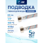 Гибкая подводка для воды гайка 1/2" - гайка 1/2" 80 см AV ENGINEERING (AVE20080)