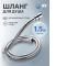 Шланг душевой AV ENGINEERING 150 см (AVSSS-048)