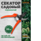Секатор плоскостной STARTUL GARDEN (ST6410-03)