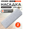Сменная насадка для швабры BRUNER Rapid 2 штуки (BR-11278122)