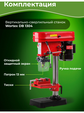 Станок сверлильный WORTEX DB 1304 