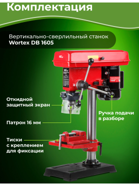 Станок сверлильный WORTEX DB 1605 