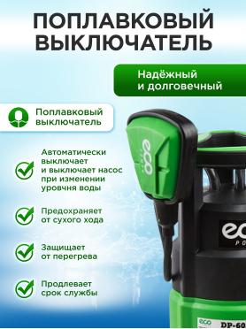 Насос дренажный ECO DP