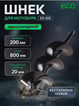 Шнек для мотобура почвенный однозаходный ECO ED