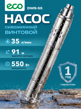 Насос скважинный ECO DWS
