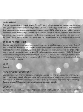 Грунт-эмаль цинкнаполненная ELCON Zintech 96%