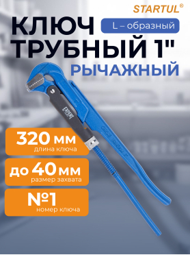 Ключ трубный L-образный STARTUL Expert