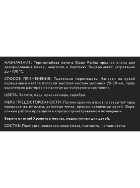 Декоративная патина термостойкая ELCON Patina