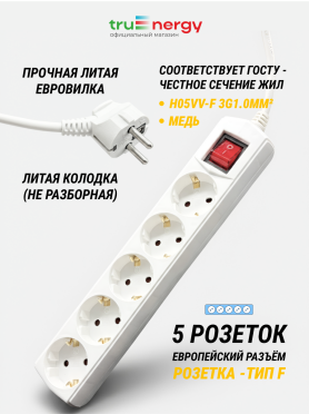Удлинитель 3 м 5 розеток 10А с заземлением и защитными шторками TRUENERGY Office 