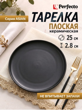 Тарелка керамическая обеденная PERFECTO LINEA Asian 25 см