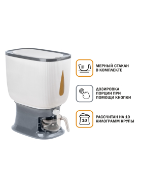 Контейнер пластиковый для сыпучих продуктов с дозатором 10 кг 34-32243