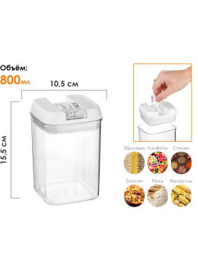Емкость пластиковая для сыпучих продуктов 34-180800/119009/150050/112002