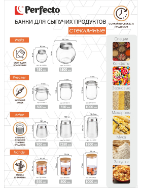 Банка стеклянная для сыпучих продуктов PERFECTO LINEA Wecker