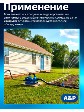 Блок автоматики A&P 