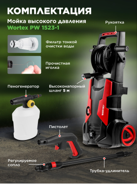 Мойка высокого давления WORTEX PW 1523-1 