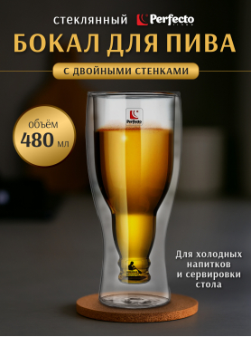 Бокал для пива PERFECTO LINEA с двойными стенками 480 мл 